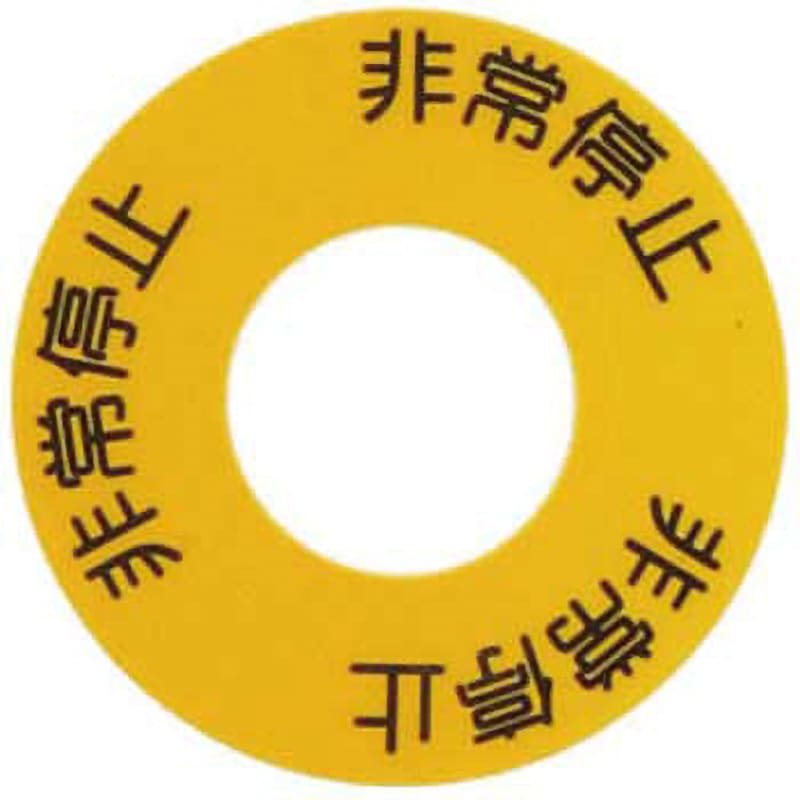 C6P-006S 非常停止シールM SUS(エスユーエス) Φ22～30スイッチ用