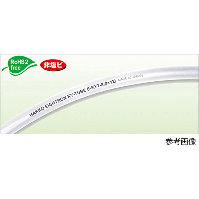E-KYT-8 【カット品】KYチューブ 8×12mm E-KYT-8シリーズ 1本 八興 【通販モノタロウ】