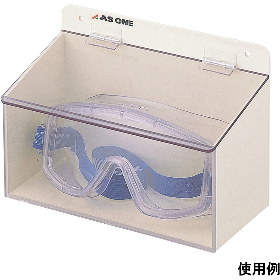 シングル ゴーグルケースシングル 1個 アズワン 【通販モノタロウ】