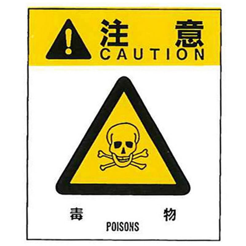 警告ラベル 注意10 010 毒物 大 76mm×64mm 50枚入 1包(50枚) アズワン 【通販モノタロウ】