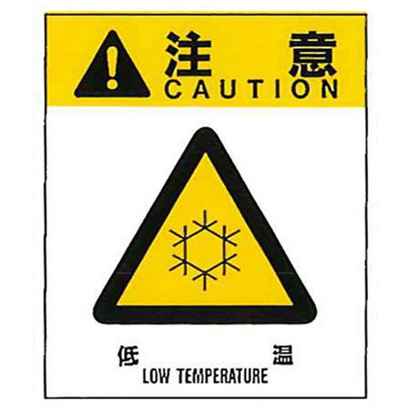 警告ラベル 注意14 014 低温 大 76mm×64mm 50枚入 1包(50枚) アズワン 【通販モノタロウ】