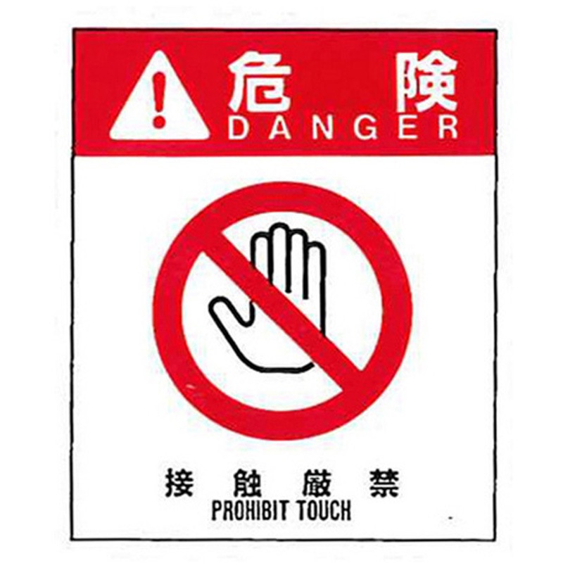 警告ラベル 危険1 001 接触厳禁 大 76mm×64mm 50枚入 1包(50枚) アズワン 【通販モノタロウ】