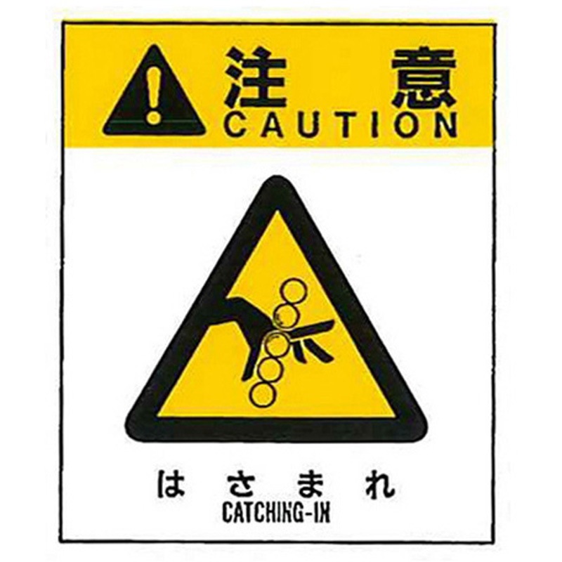 警告ラベル 注意7 007 はさまれ 大 76mm×64mm 50枚入 1包(50枚) アズワン 【通販モノタロウ】