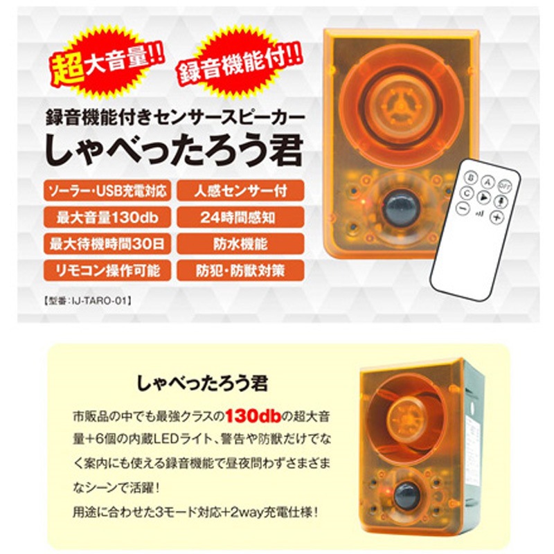 IJ-TARO-01 録音機能付きセンサースピーカー しゃべったろう君