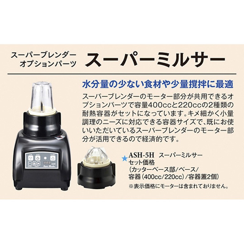 ASH-5H スーパーミルサー スーパーミルサー スリーライン 1袋(1個) ASH-5H