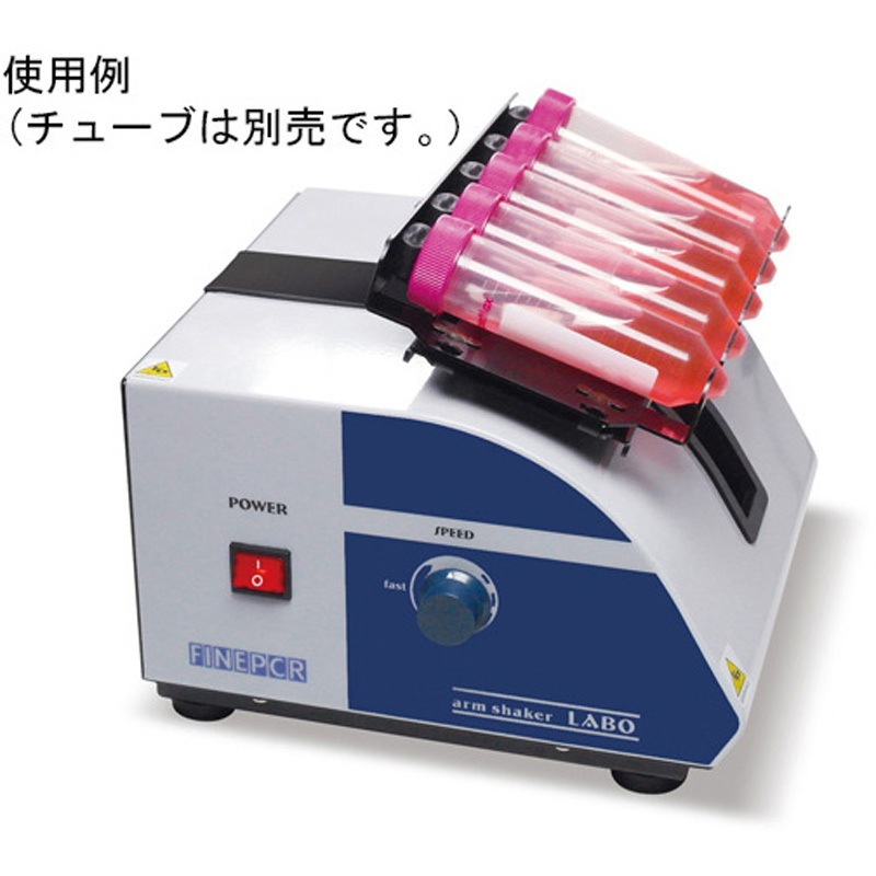 LABO アームシェーカー 1台 FINEPCR 【通販モノタロウ】