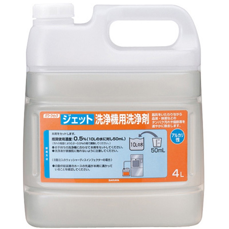 50338 パワークイック ジェット洗浄機用洗浄剤 アルカリ性 4L 1ケース(3本) SARAYA(サラヤ) 【通販モノタロウ】