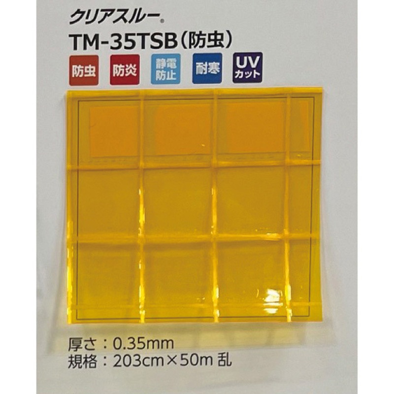 TM-35TSB(防虫) クリアスルー 帝人フロンティア(NI帝人) 防炎機能