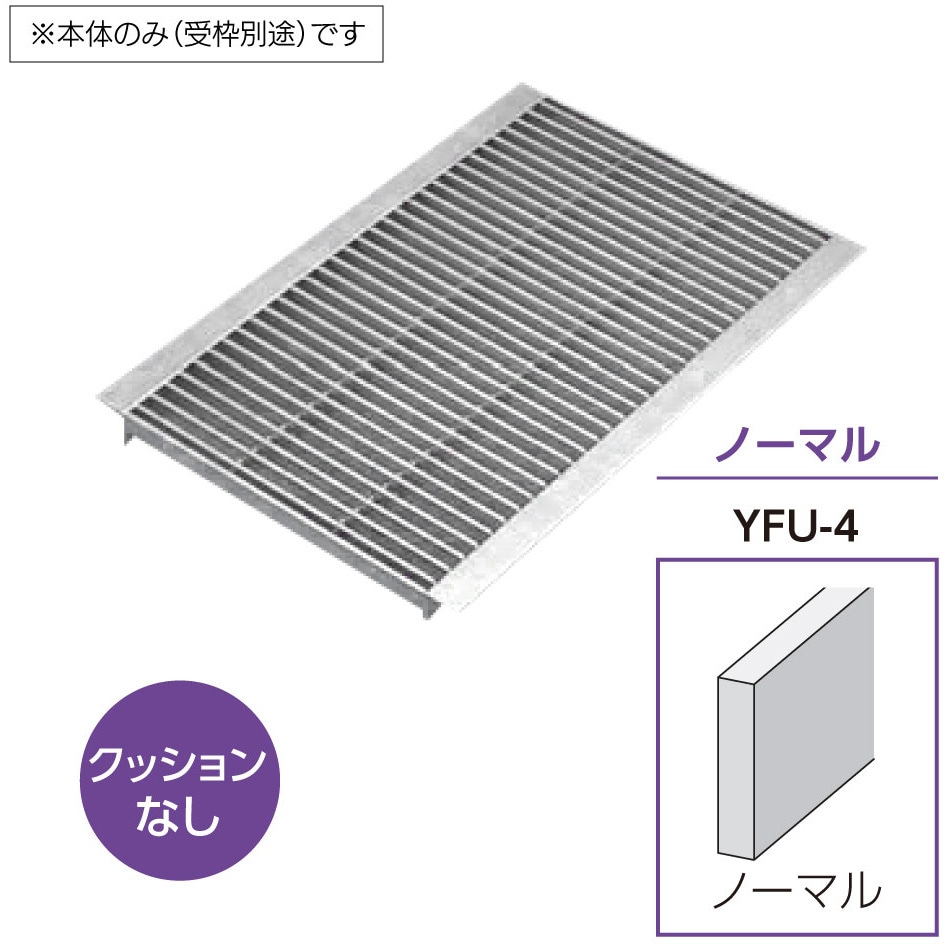 YFU-4 ステンレス製 中・重荷重グレーチング U字溝用 4mmフラットバー ノーマル 溝幅150mmタイプ クッションなし 1枚 ホクセイ 【通販モノタロウ】