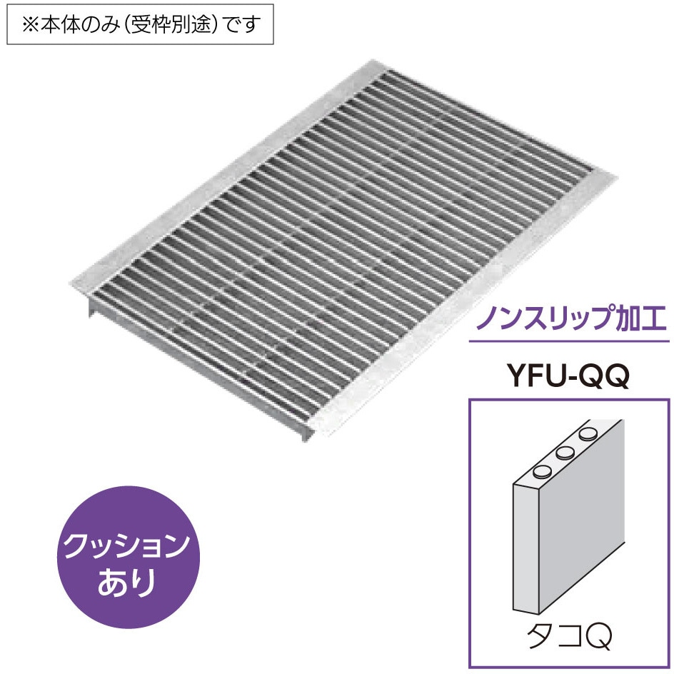 YFU-QQ ステンレス製 中・重荷重グレーチング U字溝用 4mmフラットバー ノンスリップ加工タコQ 溝幅300mmタイプ クッションあり 1枚 ホクセイ 【通販モノタロウ】