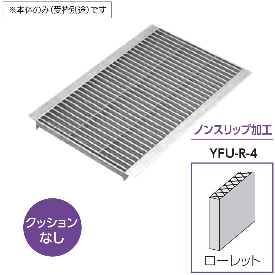 YFU-R-4 ステンレス製 中・重荷重グレーチング U字溝用 4mmフラットバー ノンスリップ加工ローレット 溝幅120mmタイプ クッションなし 1枚 ホクセイ 【通販モノタロウ】