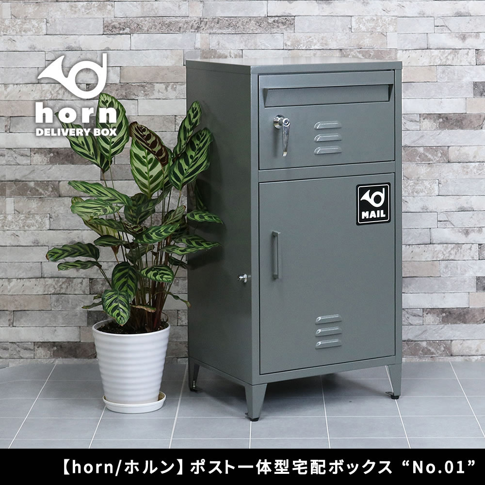 DB-001BEI 宅配ボックス ポスト一体型 据え置き (ビンテージロッカー 