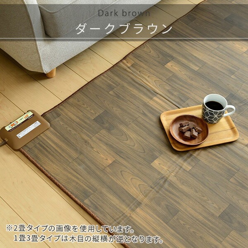 YZC-309FL(DBR) フローリング調ホットカーペット 1枚 YAMAZEN