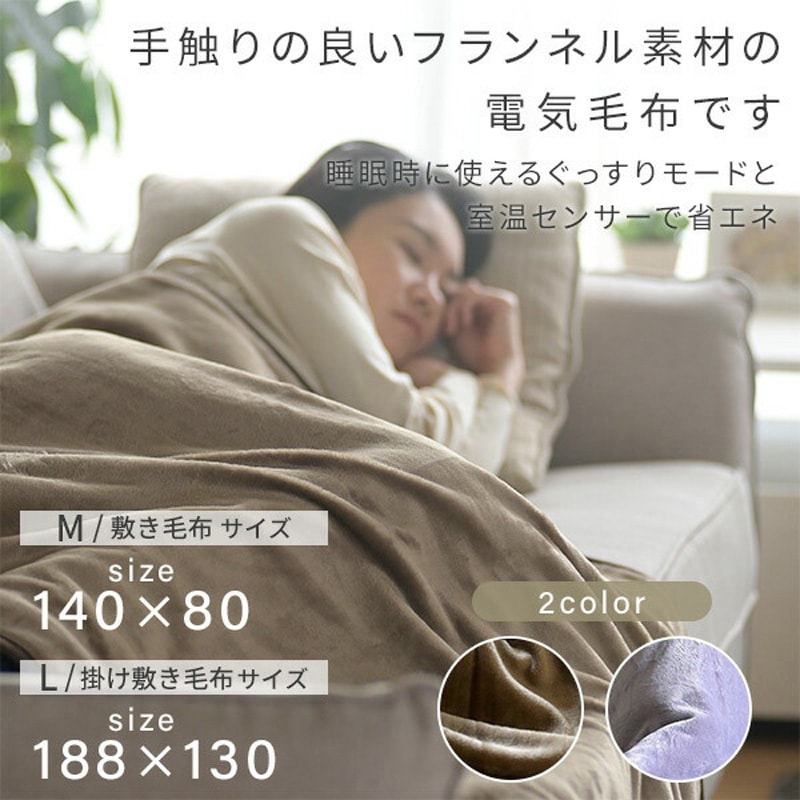 YMK-FKPTS61(LG) フランネル電気毛布 プログラムタイマー付き 1枚