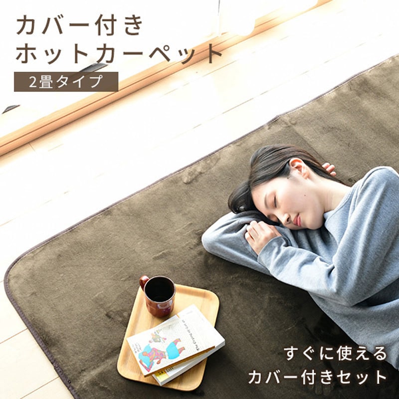 YZLE-201(BR) 電気カーペット カバー付き ホットカーペット 1枚