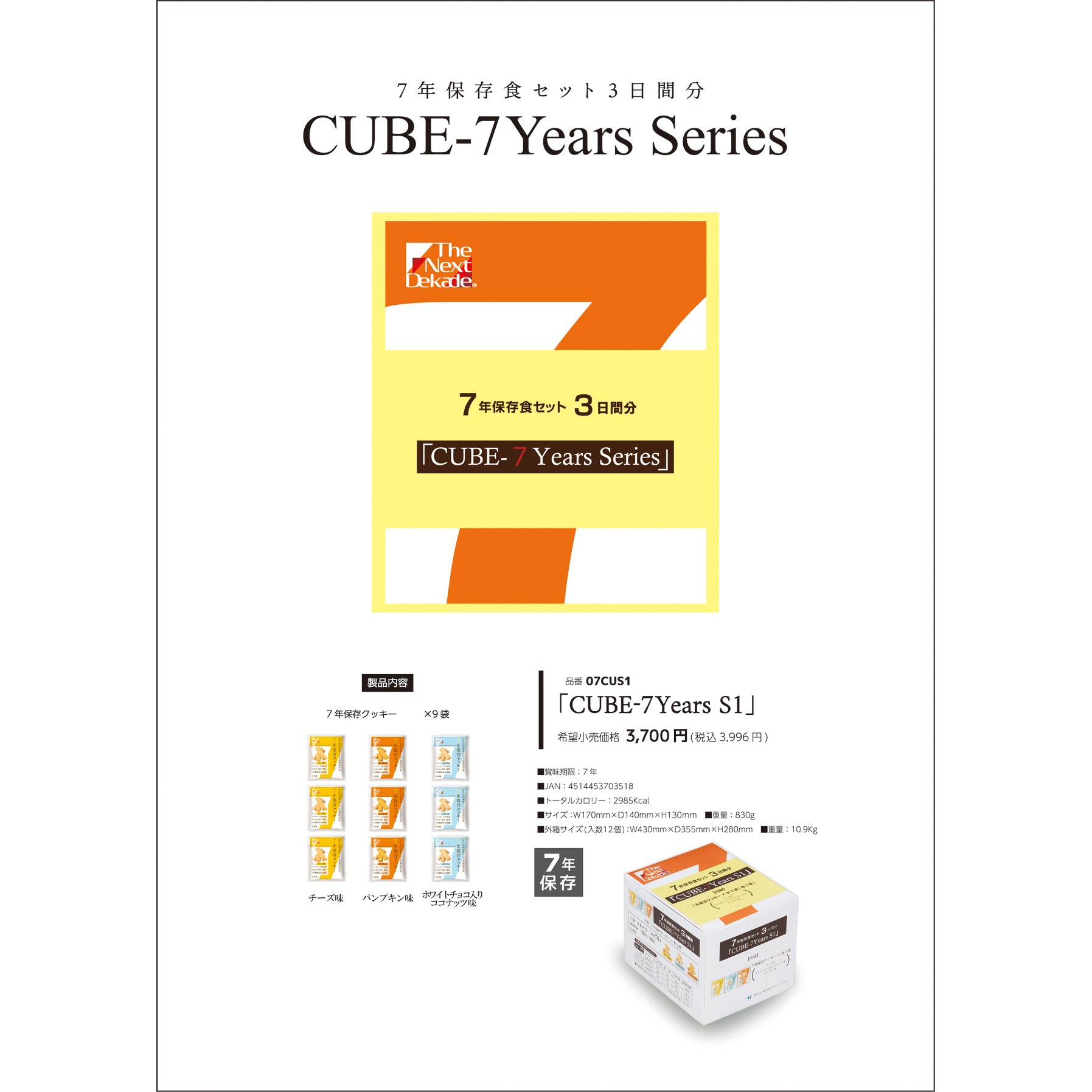7年保存食セット3日分 CUBE 7Years S1 1箱(830g×12セット) The Next Dekade 【通販モノタロウ】