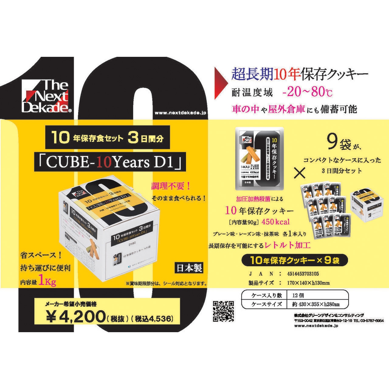 10年保存食セット3日分 CUBE 10Years D1 The Next Dekade 賞味期限7年