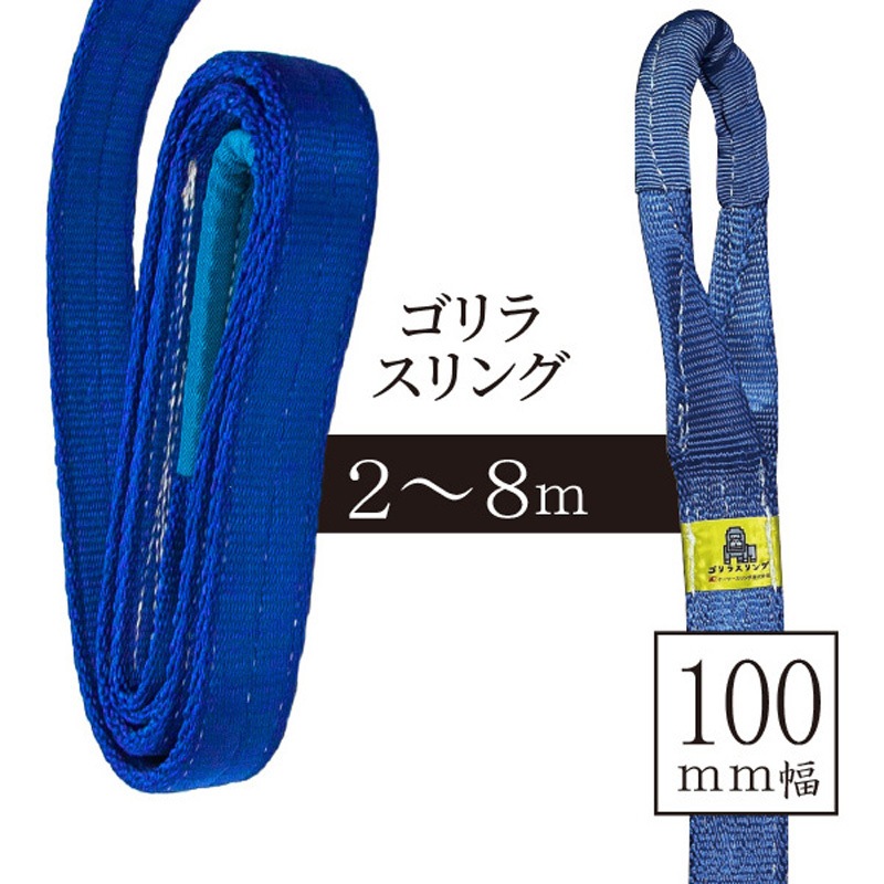 31321 ゴリラスリング100mm×2m アイビッグ 荷重5t