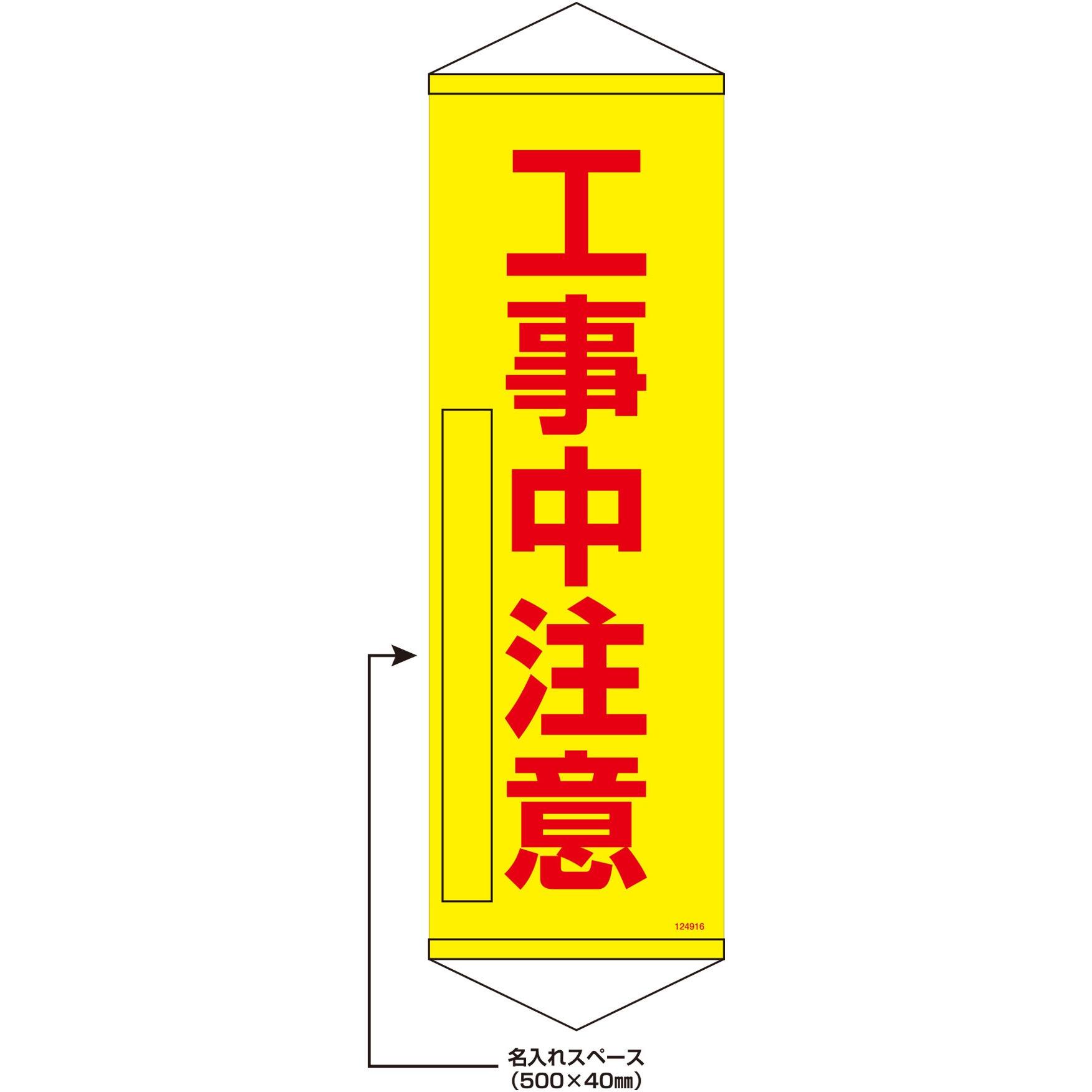 402535 【名入れ】垂れ幕S(懸垂幕)コンパクトタイプ 工事中注意 日本緑十字社 寸法900×300mm