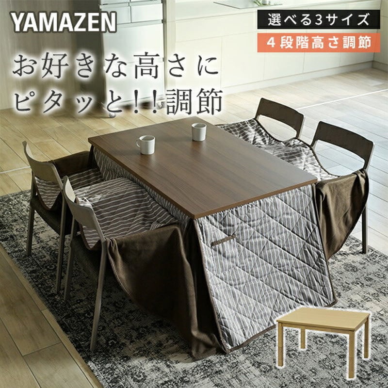 GEXNF105H4NWBRFSET こたつ布団セット ダイニングこたつ 80×80/105×75/120×80cm 継脚付き YAMAZEN(山善)  消費電力510W 寸法105×75×38/48/55/65cm GEXNF105H4NWBRFSET - 【通販モノタロウ】