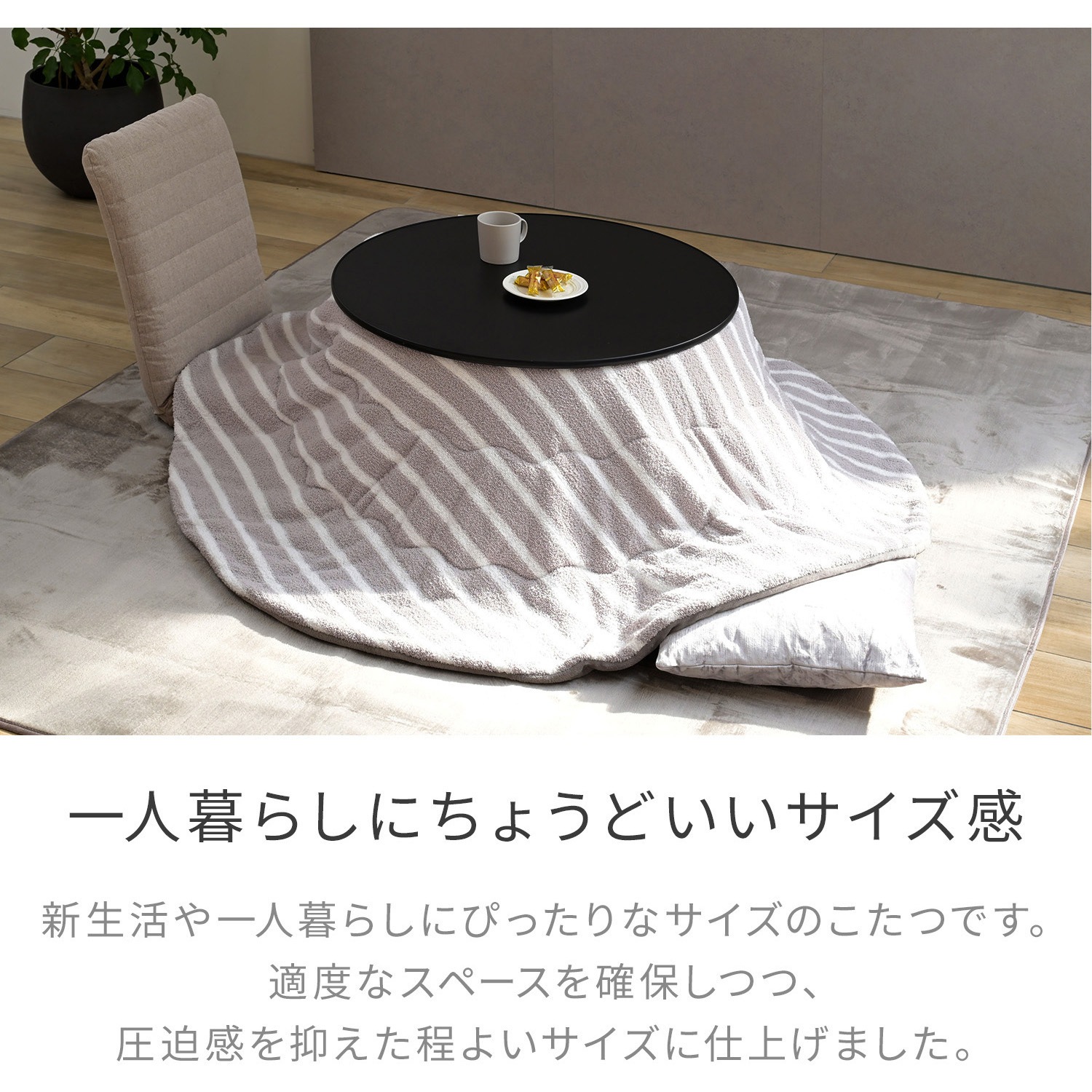 LCR-80BKBSFSET こたつ こたつテーブル 円形 布団セット YAMAZEN(山善