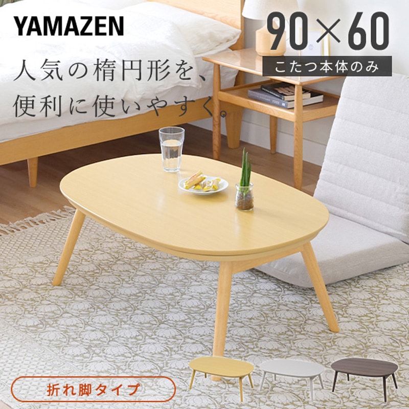 GFT-90602(WW) こたつ本体 こたつテーブル90×60cm 楕円型 丸型 YAMAZEN