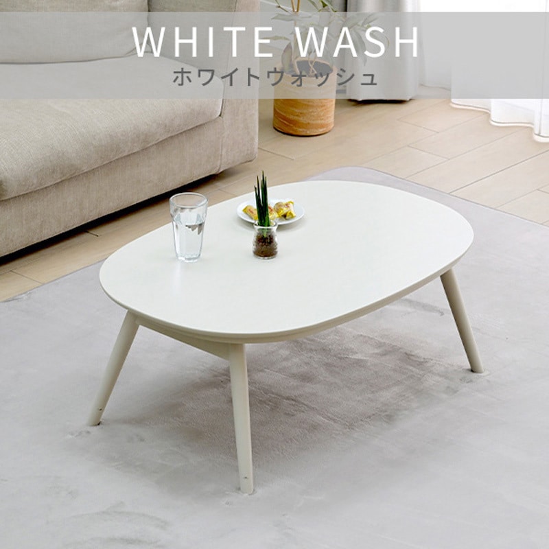 GFT-90602(WW) こたつ本体 こたつテーブル90×60cm 楕円型 丸型 YAMAZEN