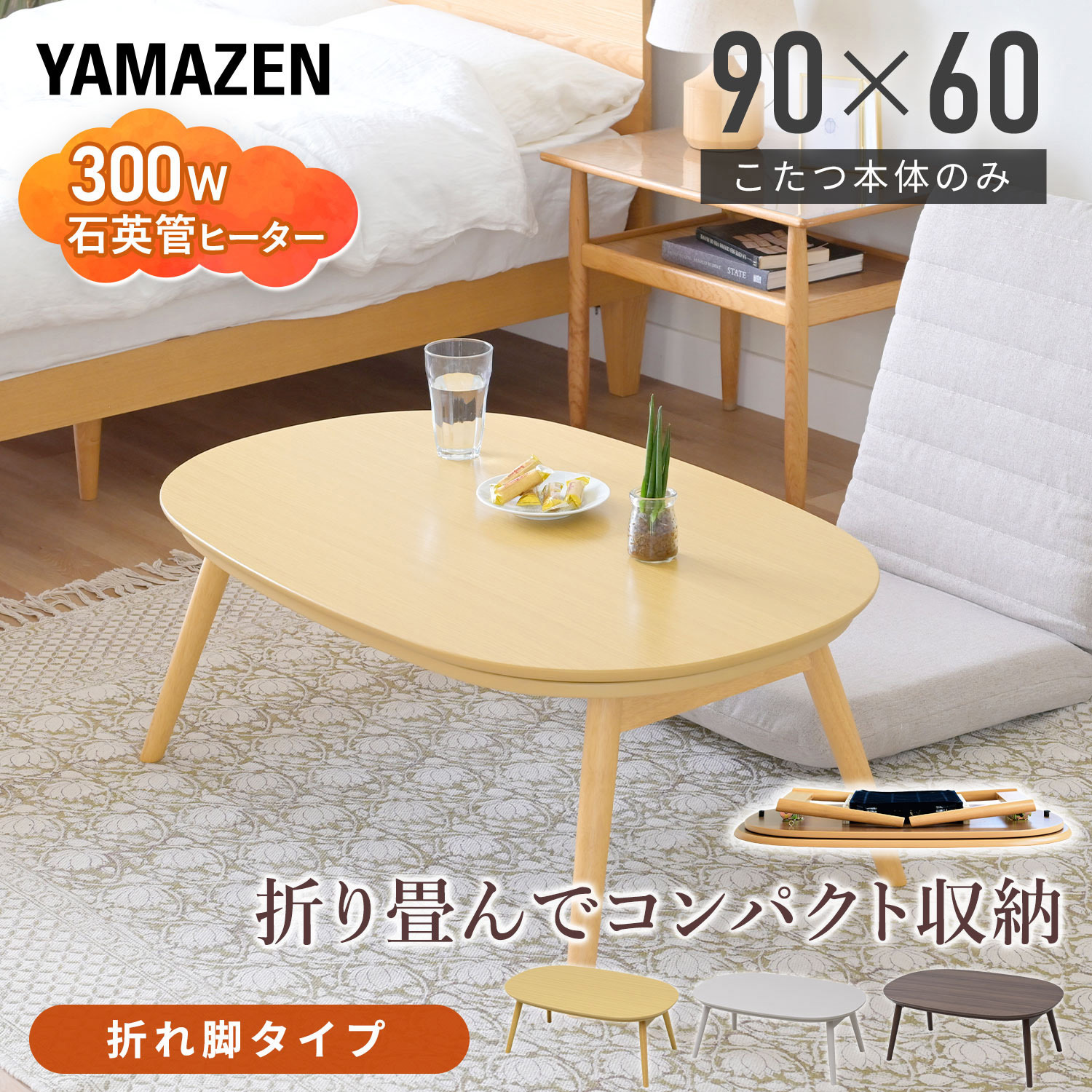 GFT-90602(WBR) こたつ本体 こたつテーブル90×60cm 楕円型 丸型