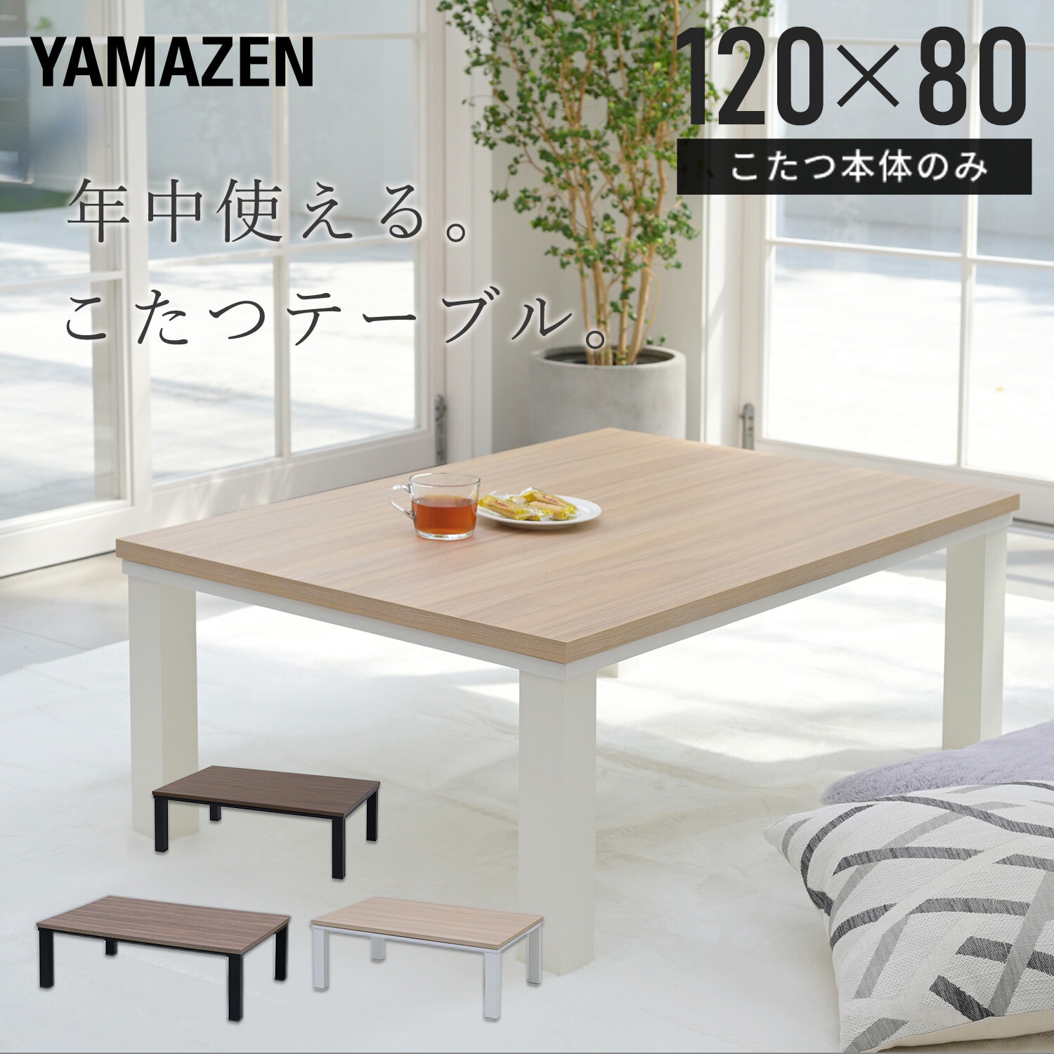 【直接引取】新品未使用　こたつ　白　ホワイト　ベージュ　120 80 HLT-F12080(ENMWH) こたつ本体 こたつテーブル 120×80cm YAMAZEN(山善
