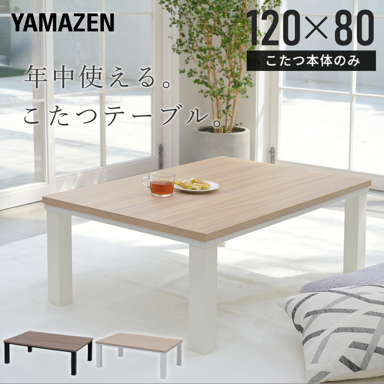HLT-F12080(ENMWH) こたつ本体 こたつテーブル 120×80cm YAMAZEN(山善