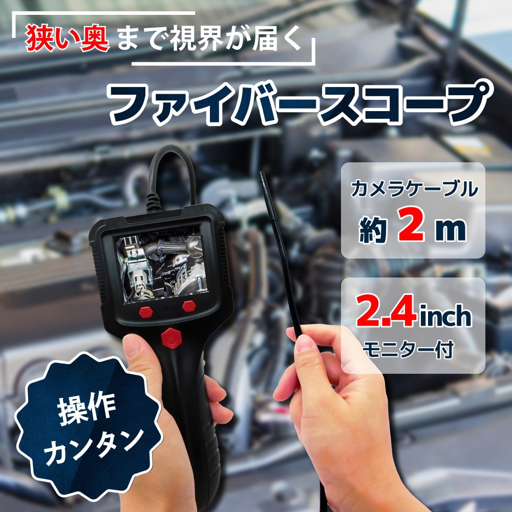 FIB-LCAM-1L-2M ファイバースコープカメラ ブロードウォッチ ディスプレイ2.4 インチ 5,806円