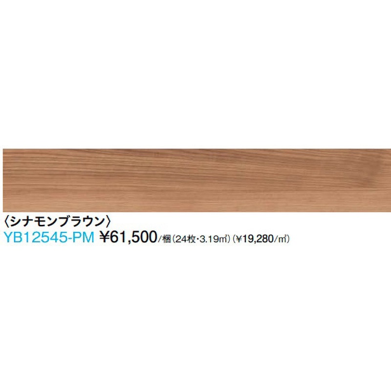 YB12545-PM ハピアオトユカ45 トレンドウッド柄(147幅タイプ) 大 YB12545-PM ハピアオトユカ45 トレンドウッド柄(147幅タイプ) 大