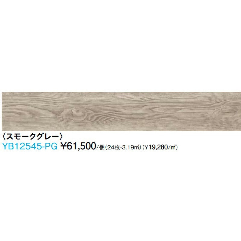 YB12545-PG ハピアオトユカ45 トレンドウッド柄(147幅タイプ) DAIKEN