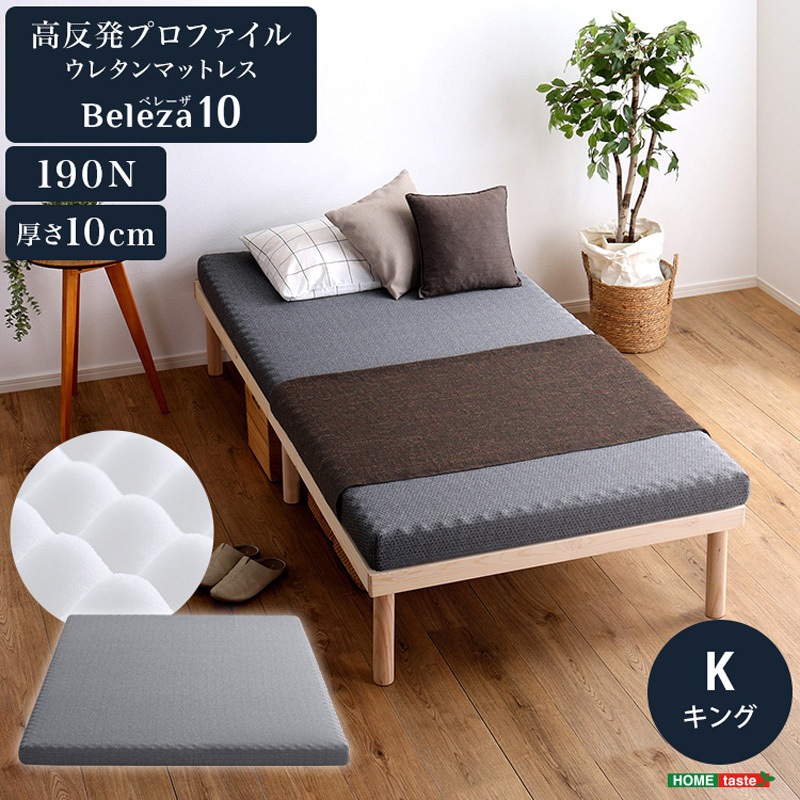 ORM-10K-GY 高反発プロファイルウレタンマットレス【Beleza10-ベレーザ・テン-】(キング) 1台 ホームテイスト 【通販モノタロウ】
