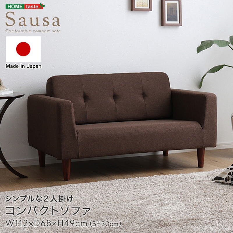 シンプルな2人掛けコンパクトソファ 【Sausa -ソーザ-】 ホーム