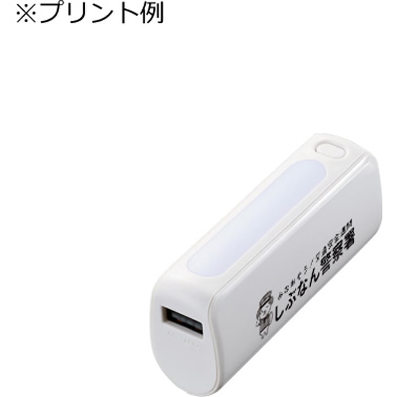TS-1562-009 【名入れ】LEDライト付モバイルチャージャー2200 1セット(50個) MARKLESS STYLE 【通販モノタロウ】