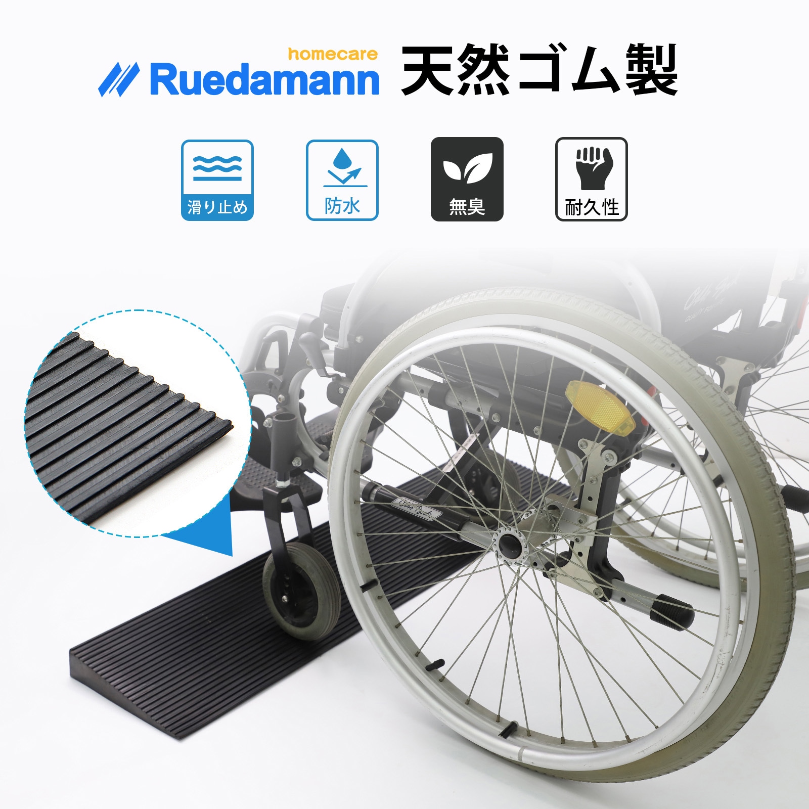 車椅子用スロープ ゴム製敷居スロープ 高耐久縁石スロープ 