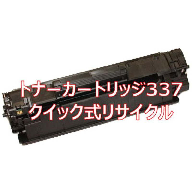 トナーカートリッジ337 (クイック式リサイクル) 【リサイクル】リサイクル トナーカートリッジ Canon 337タイプ(クイック式) 1本 ノーブランド 【通販モノタロウ】