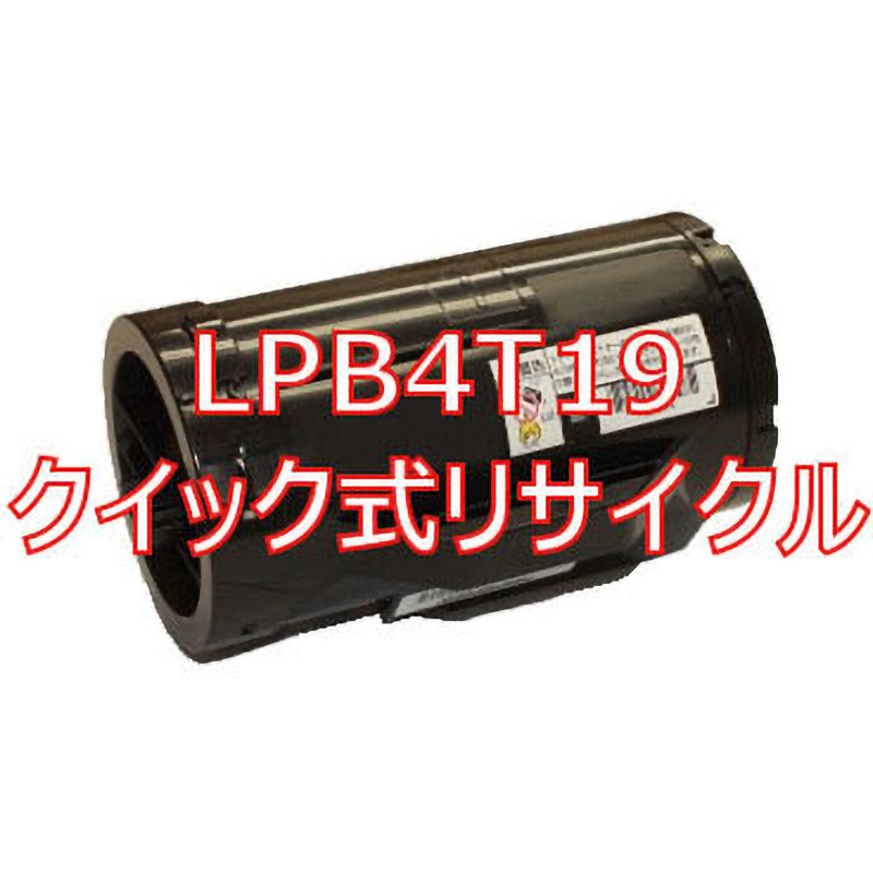 LPB4T19 (クイック式リサイクル) 【リサイクル】リサイクルETカートリッジ EPSON LPB4T19 タイプ(クイック式) 1本 ノーブランド 【通販モノタロウ】