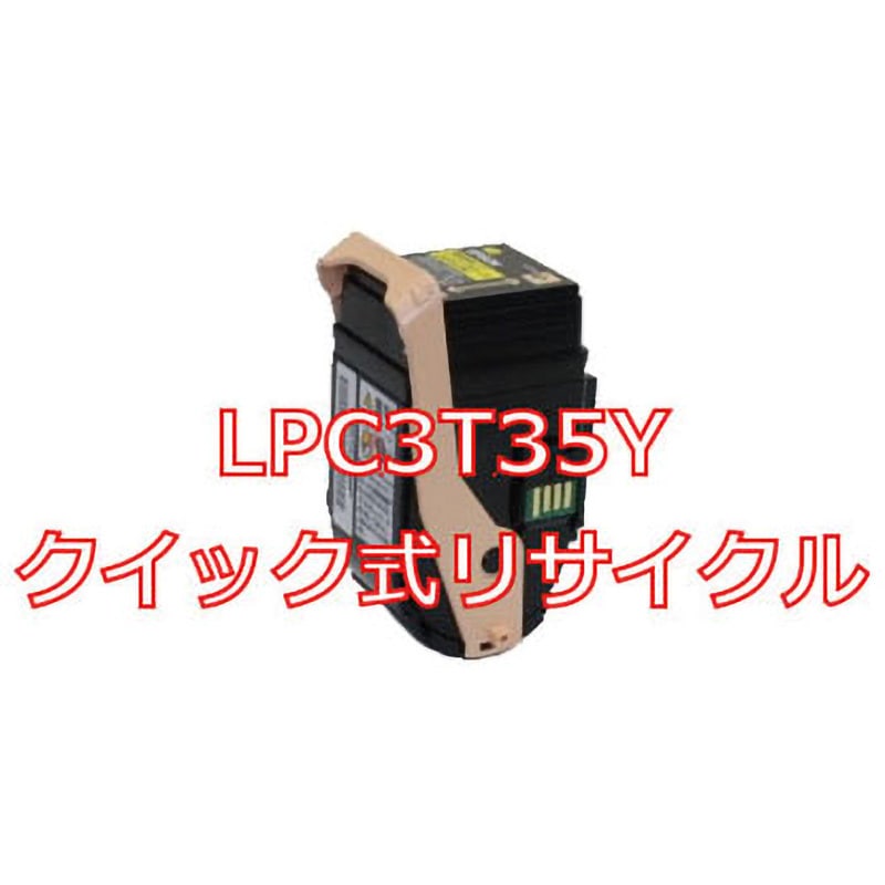 LPC3T35Y (クイック式リサイクル) 【リサイクル】リサイクルトナー