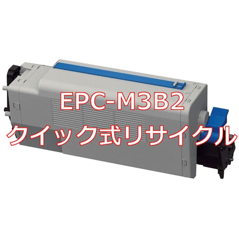 EPC-M3B2 (クイック式リサイクル) 【リサイクル】リサイクル EPトナーカートリッジ(大) 沖データ EPC-M3B2 タイプ(クイック式) 1本 ノーブランド 【通販モノタロウ】