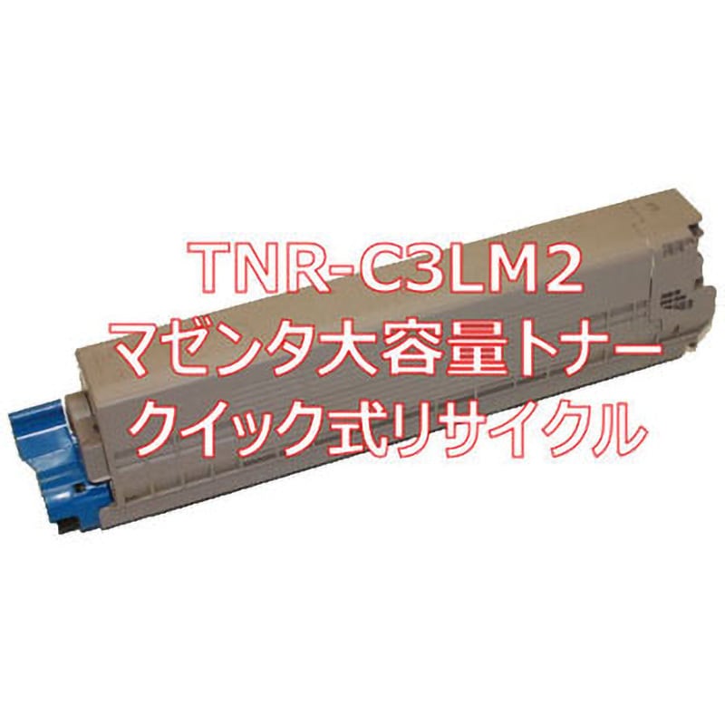 TNR-C3LM2 (クイック式リサイクル) クイック式リサイクル 大容量トナー 沖データ TNR-C3L タイプ 1本 ノーブランド  【通販モノタロウ】