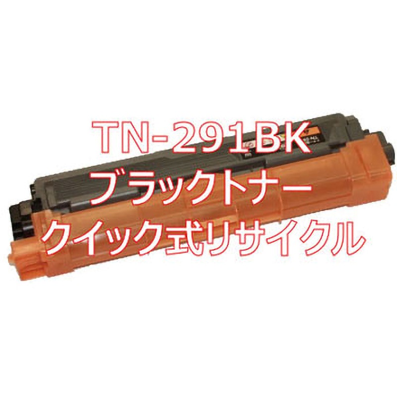 TN-291BK (クイック式リサイクル) 【リサイクル】リサイクルトナーカートリッジ brother TN-291・TN-296 タイプ(クイック式) ノーブランド 適合純正型番TN-291BK