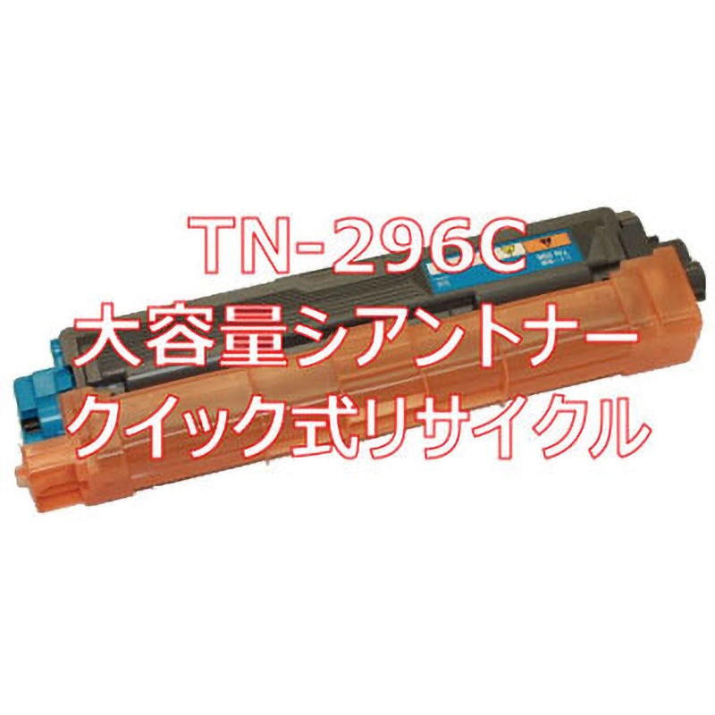 ブラザー(brother)用リサイクルトナー カートリッジ TN-296 リサイクル】リサイクルトナーカートリッジ brother TN-291・TN-296