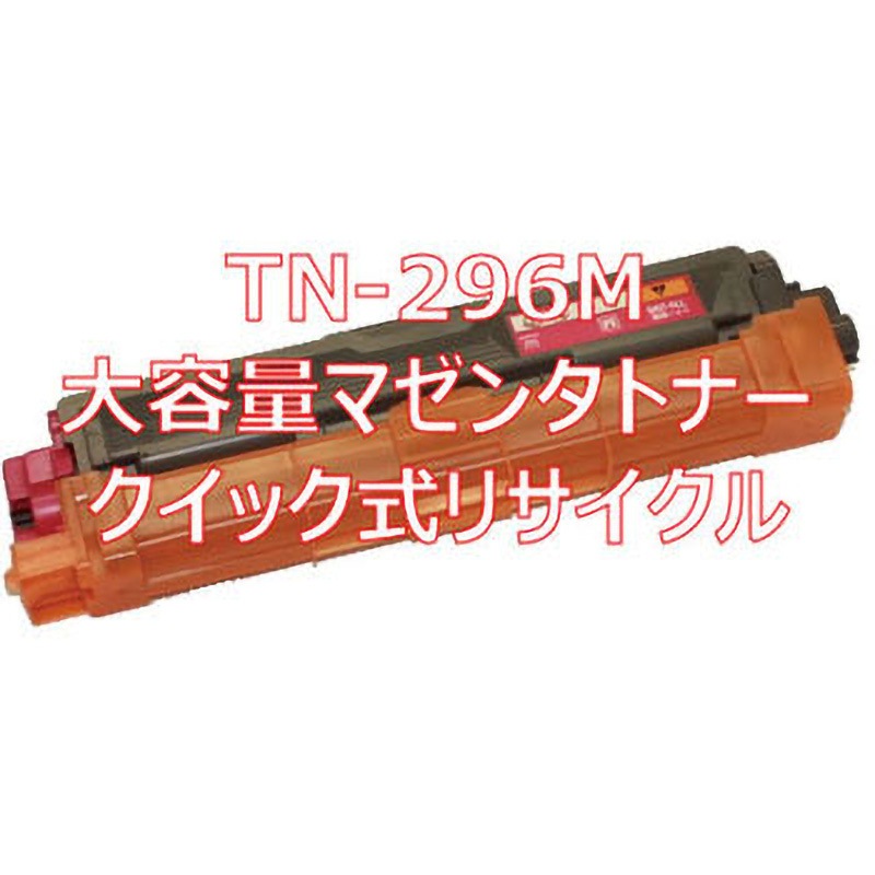 TN-296M (クイック式リサイクル) 【リサイクル】リサイクルトナー