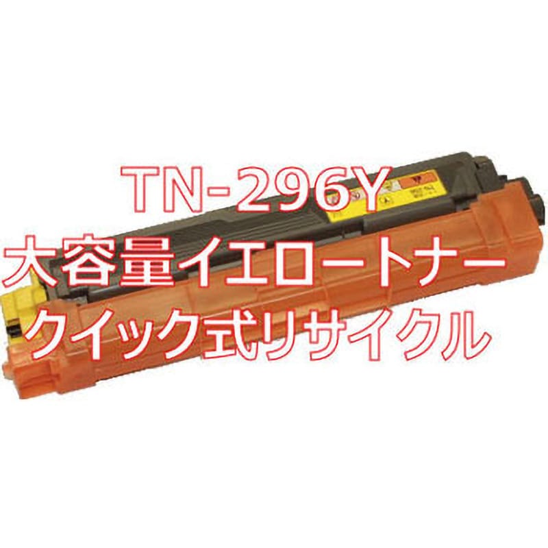 TN-296Y (クイック式リサイクル) クイック式リサイクルトナー