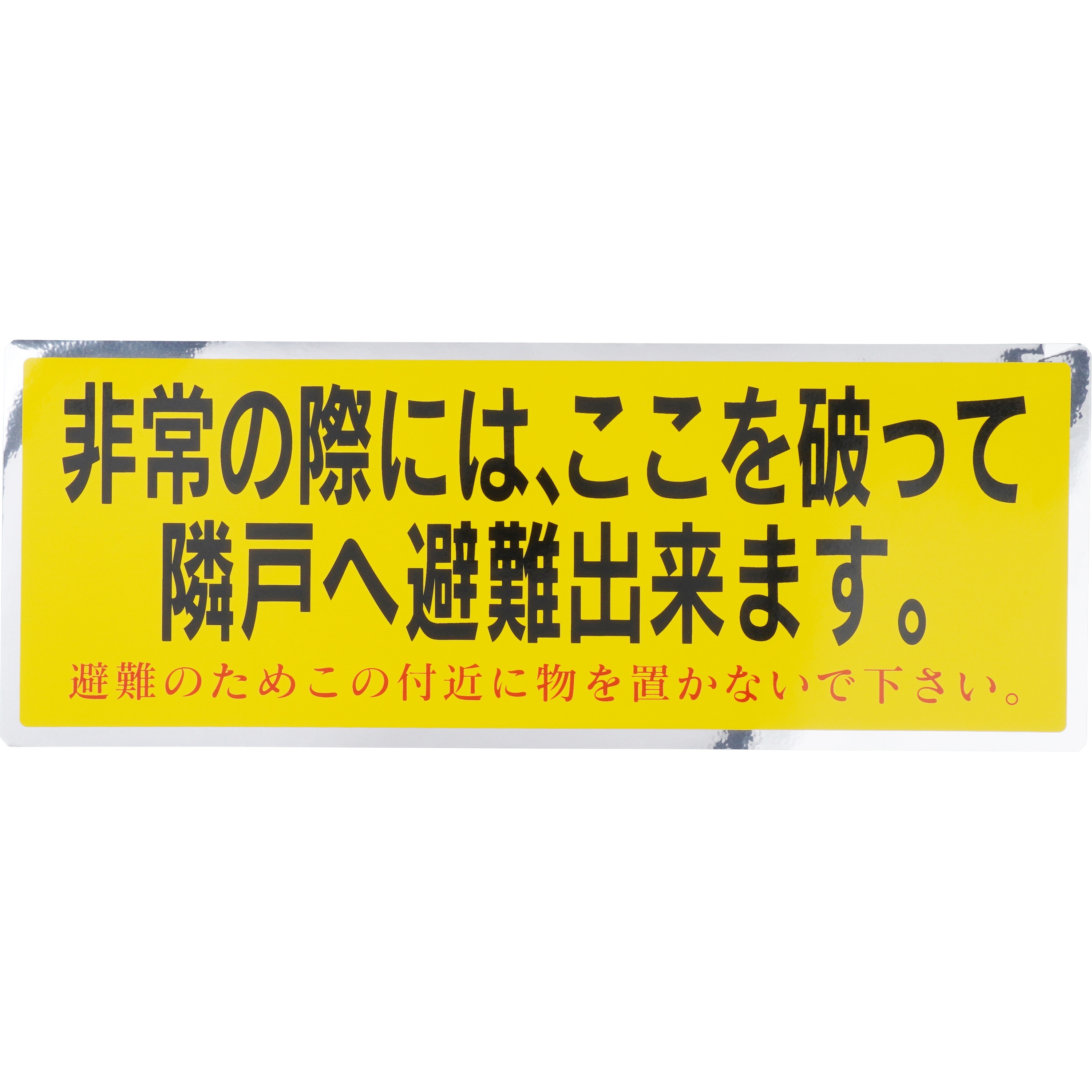 ステッカー 避難 モノタロウ 縦150mm横400mm厚さ0.05mm 【通販モノタロウ】