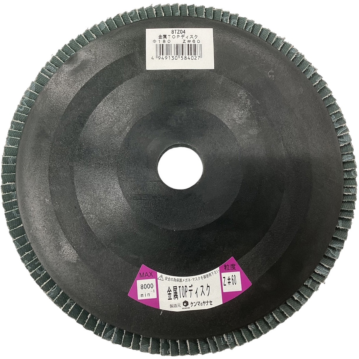 8TZ04 金属TOPディスク 180 ヤナセ(柳瀬) 砥材Z 粒度60 穴径22mm 1個