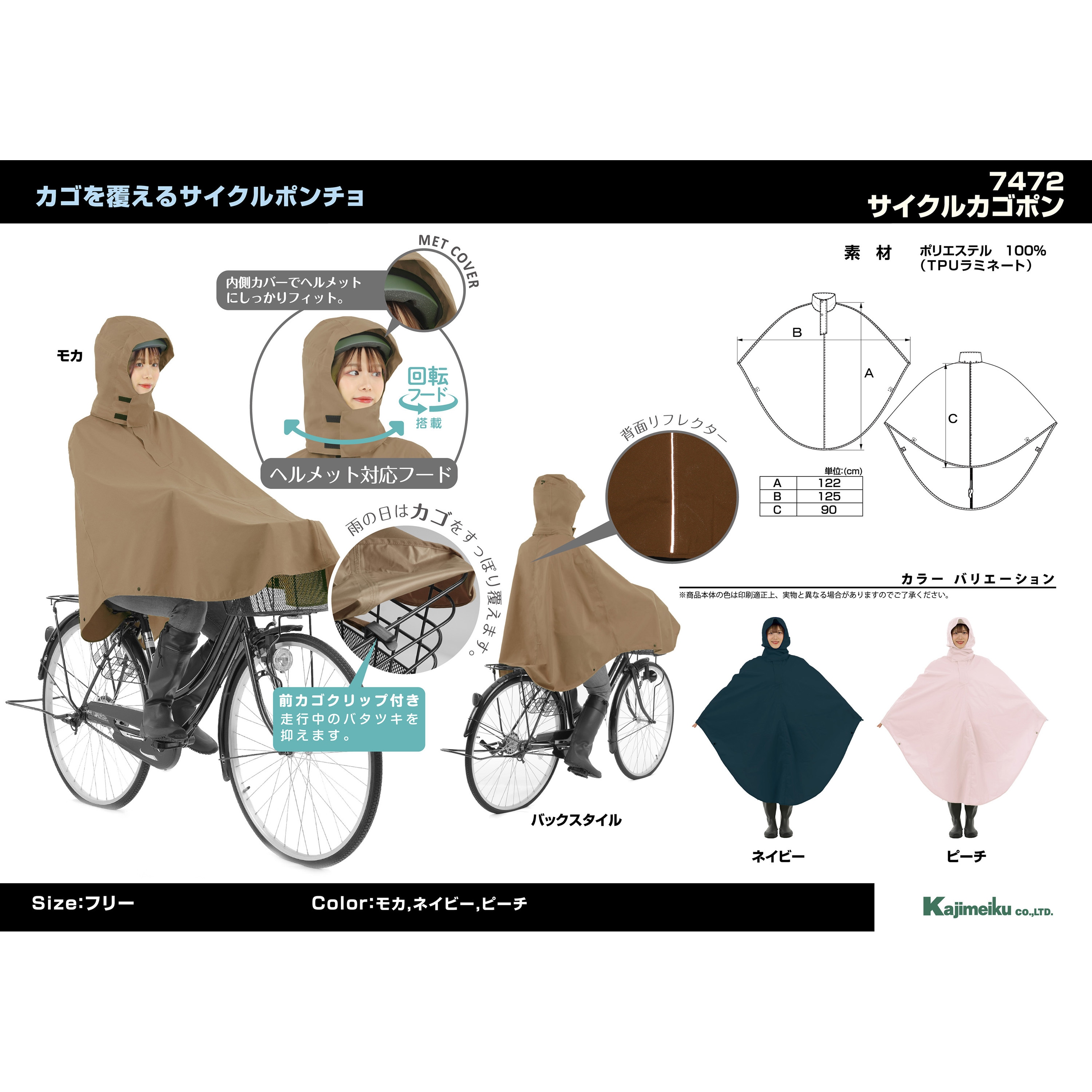 7472 サイクルカゴポン 7472 カジメイク モカ色 フリーサイズ 【通販 