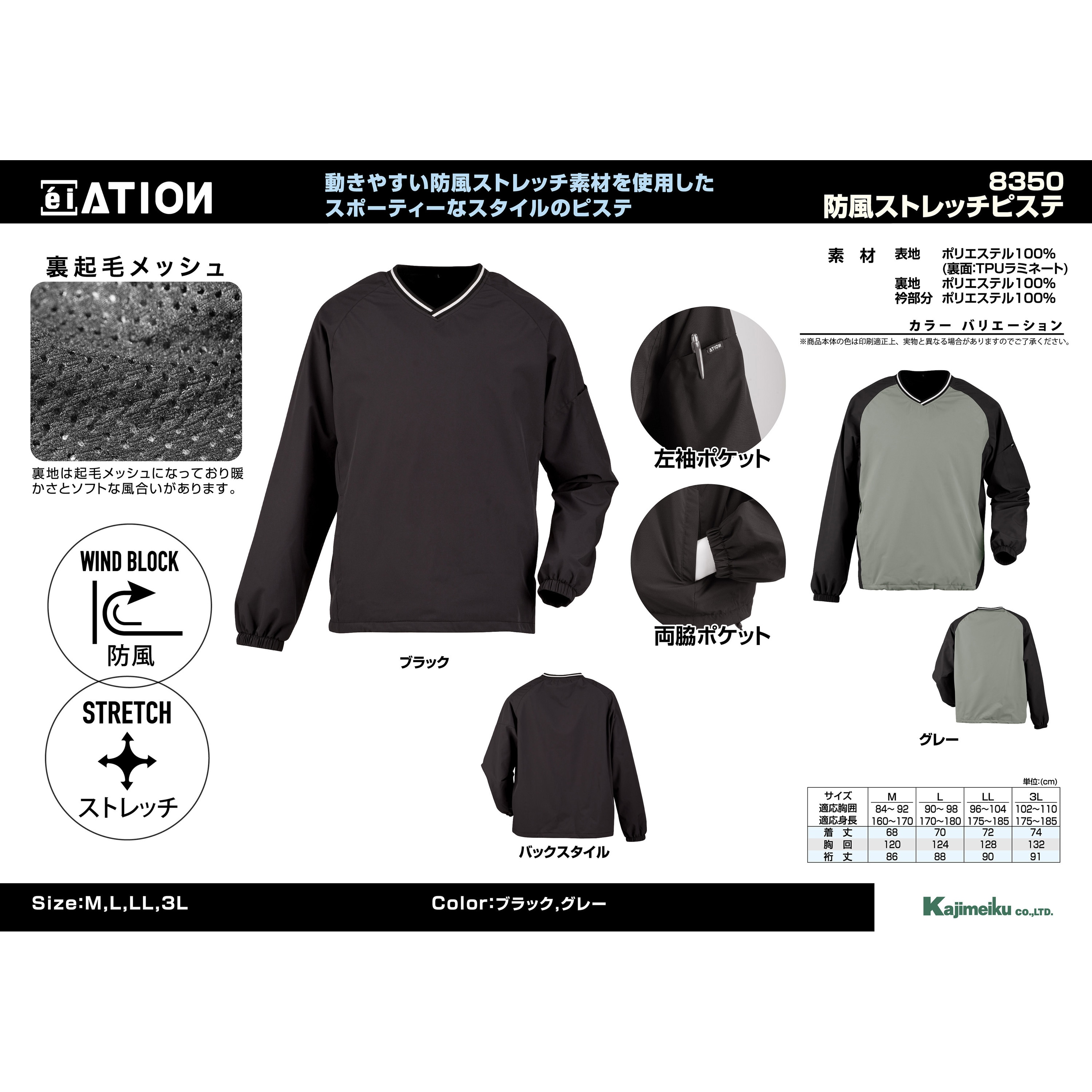 8350 防風ストレッチピステ 8350 ATION(エイション) ブラック色